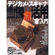 必冊ズバズバわかるデジカメ&スキャナ画像活用超入門（アスキームック） [ムックその他]