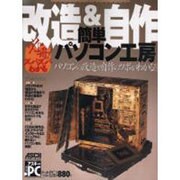 必冊ズバズバわかる改造&自作簡単パソコン工房（アスキームック） [ムックその他]