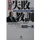 ヤオハン 失敗の教訓―私と同じ過ちを冒さないために… [単行本]