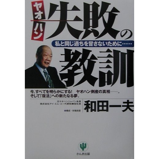 ヤオハン 失敗の教訓―私と同じ過ちを冒さないために… [単行本]