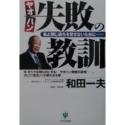 ヤオハン 失敗の教訓―私と同じ過ちを冒さないために… [単行本]