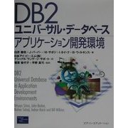 DB2ユニバーサル・データベースアプリケーション開発環境 [単行本]