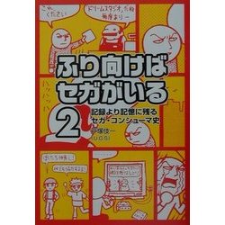 ふり向けばセガがいる〈2〉記録より記憶に残るセガ・コンシューマ史 [単行本]