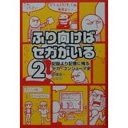 ふり向けばセガがいる〈2〉記録より記憶に残るセガ・コンシューマ史 [単行本]