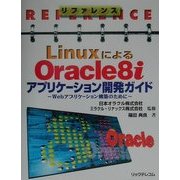 リファレンス LinuxによるOracle8iアプリケーション開発ガイド―Webアプリケーション構築のために [単行本]