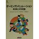 ゲーミングシミュレーション:未来との対話(ASCII SOFTWARE SCIENCE Language〈15〉) [単行本]