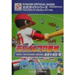 モバイルプロ野球監督の采配公式ガイド(KONAMI OFFICIAL GUIDE公式ガイドシリーズ) [単行本]
