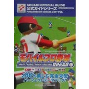 モバイルプロ野球監督の采配公式ガイド(KONAMI OFFICIAL GUIDE公式ガイドシリーズ) [単行本]
