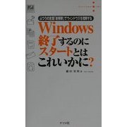 Windows終了するのにスタートとはこれいかに?―ふつうの言葉「新解釈」でウィンドウズを理解する [単行本]