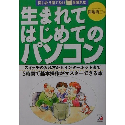 生まれてはじめてのパソコン―スイッチの入れ方からインターネットまで5時間で基本操作がマスターできる本(アスカコンピューター) [単行本]