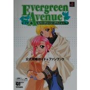 エバーグリーン・アベニュー公式攻略ガイド&ファンブック(電撃攻略王) [単行本]