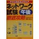 テクニカルエンジニア ネットワーク試験午後徹底攻略 [単行本]