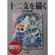 十二支を描く 午年特別編 [単行本]