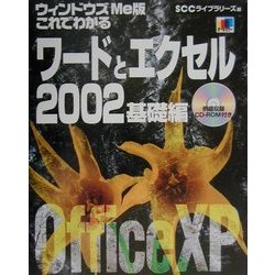 ウィンドウズMe版これでわかるワードとエクセル2002 基礎編 [単行本]