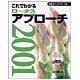 これでわかるロータスアプローチ2001 [単行本]