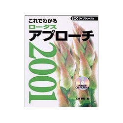これでわかるロータスアプローチ2001 [単行本]