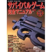 AIRGUNサバイバルゲーム完全マニュアル 2002年版（SEIBIDO MOOK） [ムックその他]
