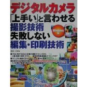 デジタルカメラ 「上手い」と言わせる撮影技術、失敗しない編集・印刷技術 Windows版 [単行本]