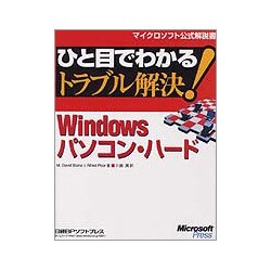 ひと目でわかるトラブル解決!Windowsパソコン・ハード(マイクロソフト公式解説書) [単行本]
