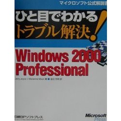 ヨドバシ.com - ひと目でわかるトラブル解決!Windows2000