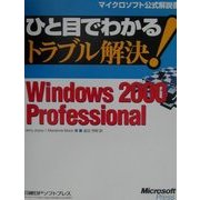 ひと目でわかるトラブル解決!Windows2000 Professional [単行本]