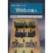 Webの達人(Web工房シリーズ) [単行本]