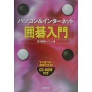 パソコン&インターネット囲碁入門 [単行本]