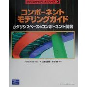 コンポーネントモデリングガイド―カタリシスベースのコンポーネント開発(オブジェクトモデリングシリーズ〈4〉) [単行本]
