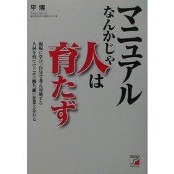 マニュアルなんかじゃ人は育たず(アスカビジネス) [単行本]