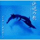 スーザン・オズボーン／浜辺の歌～ベスト・セレクション