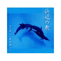 スーザン・オズボーン／浜辺の歌～ベスト・セレクション