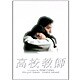 高校教師 DVD-BOX [DVD]