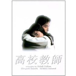 高校教師 DVD-BOX [DVD]