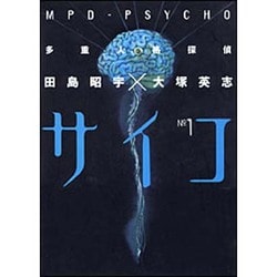 ヨドバシ.com - 多重人格探偵サイコ 第１巻(角川コミックス・エース