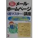 手取り・足取りメール・ホームページ超マスター講座―超基本の基本から達人への5時間講習会(アスカコンピュータ) [単行本]
