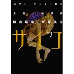 多重人格探偵サイコ　第３巻(角川コミックス・エース) [コミック]