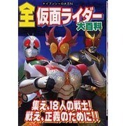全仮面ライダー大百科（ケイブンシャの大百科 679） [ムックその他]