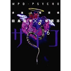 多重人格探偵サイコ　第６巻(角川コミックス・エース) [コミック]