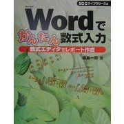 Wordでかんたん数式入力―数式エディタでレポート作成 [単行本]