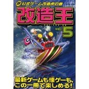 改造王 5（ミリオンムック） [ムックその他]