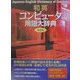 和英コンピュータ用語大辞典 第3版 [事典辞典]