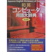 和英コンピュータ用語大辞典 第3版 [事典辞典]