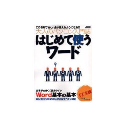はじめて使うワード－大人のパソコン入門誌 文字が大きく読みやすい（アスキームック アスキービギナーズ） [ムックその他]
