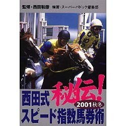 西田式スピード指数馬券術 2001 秋冬 [ムックその他]