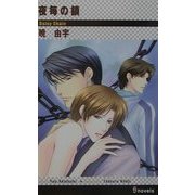 夜毎の鎖(アイノベルズ) [新書]