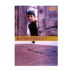 ヨドバシ.com - 友だちのうちはどこ? [DVD] 通販【全品無料配達】