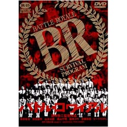 お手頃価格 ヨドバシ.com - バトル・ロワイアル [DVD] 通販【全品無料配達】 邦画・日本映画
