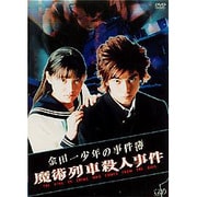 金田一少年の事件簿 魔術列車殺人事件