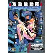 攻殻機動隊（1）(KCデラックス) [コミック]