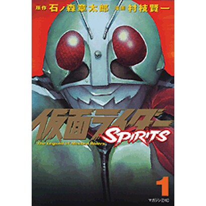 仮面ライダーSPIRITS（1）(マガジンZKC) [コミック]